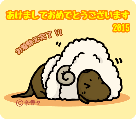 2015　年賀　羊