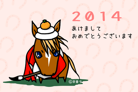 2014年午年の年賀状素材　馬